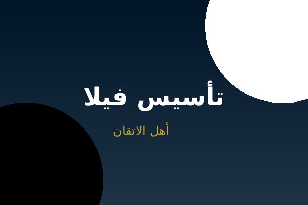 تأسيس كهرباء فيلا