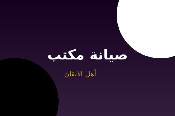 صيانة كهرباء مكتب