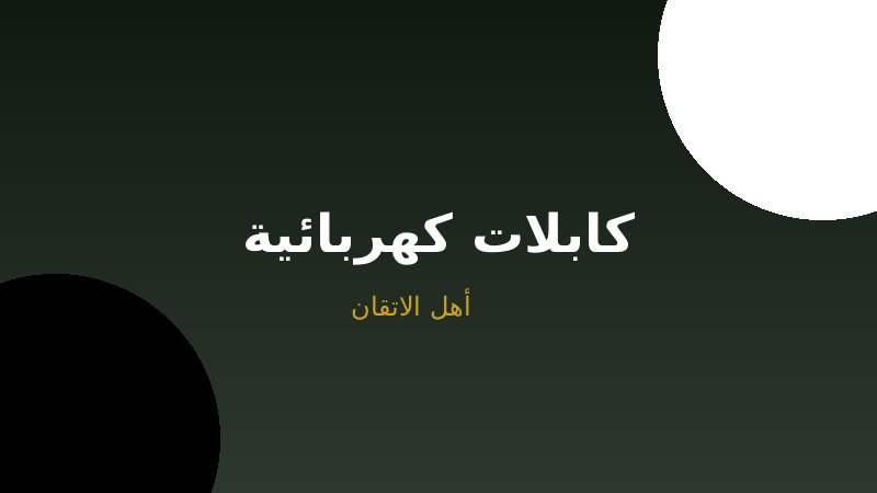 إصلاح الكابلات الكهربائية بدون تكسير