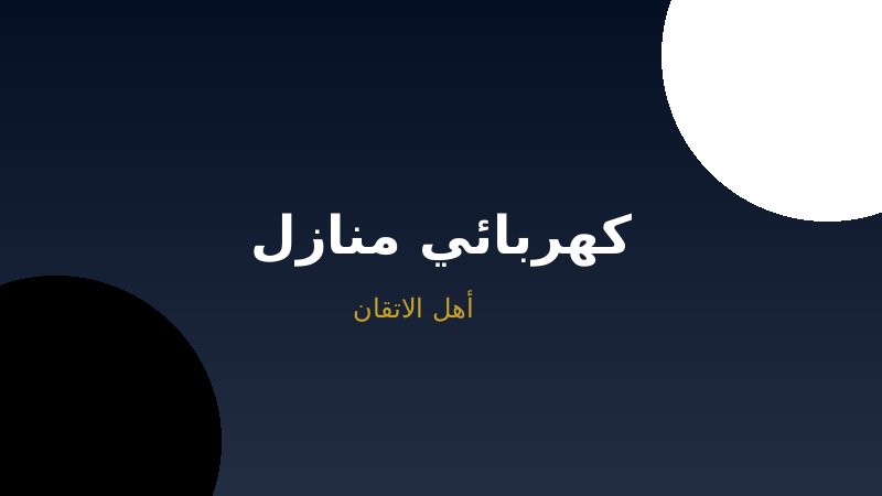 كهربائي منازل