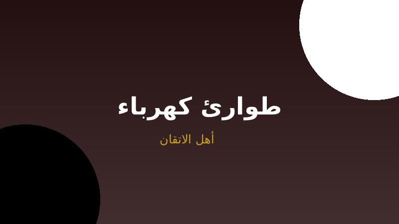الكهرباء في حالات الطوارئ