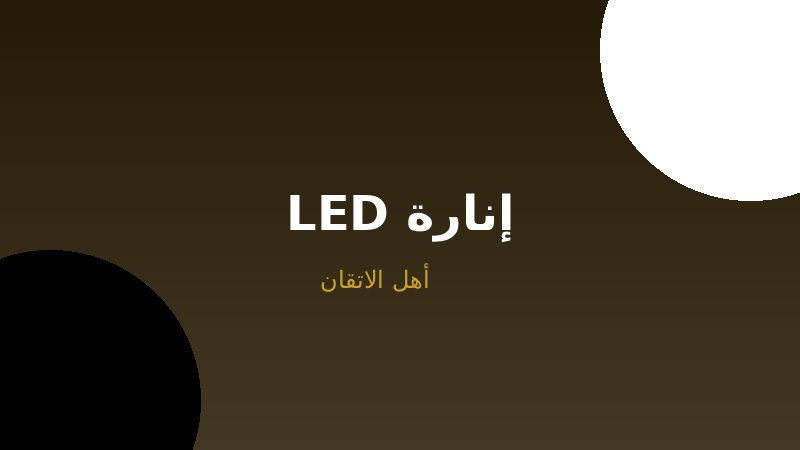 إنارة LED