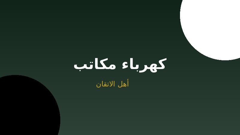 كهرباء المكاتب الإدارية