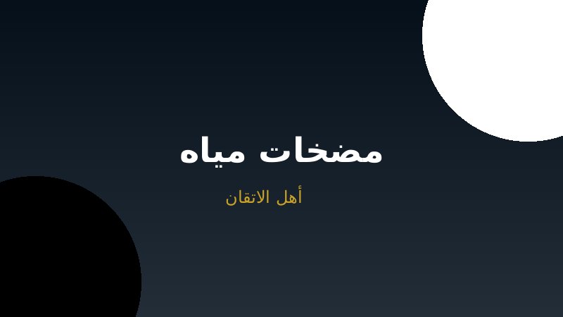 مضخات المياه