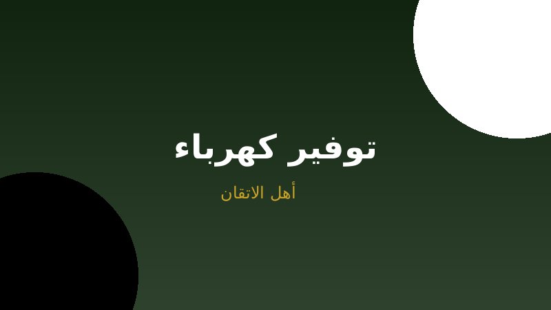 ترشيد الكهرباء