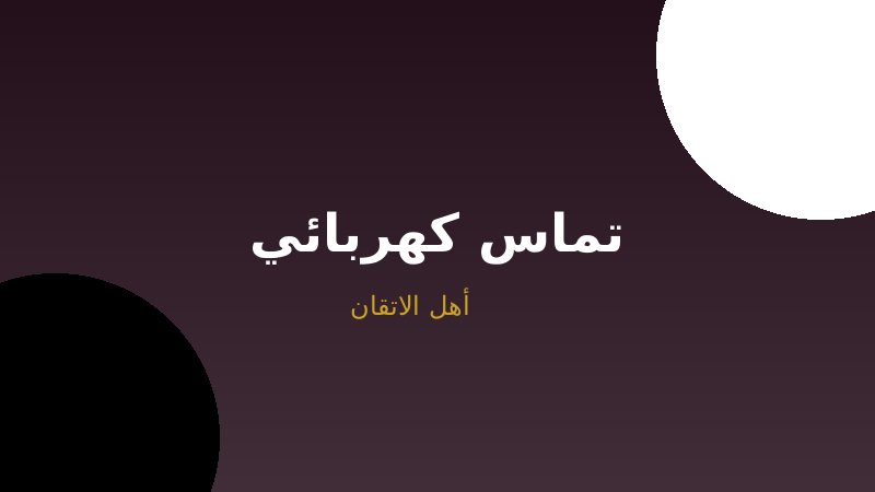 إصلاح التماسات الكهربائية