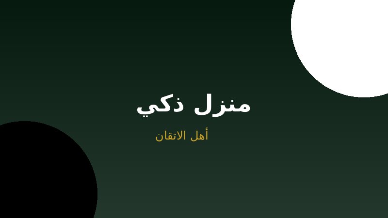 المنزل الذكي