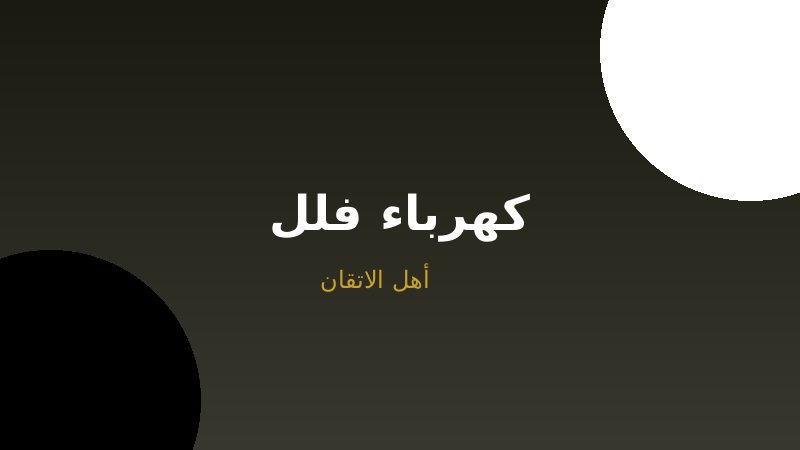 تأسيس كهرباء الفلل: دليل شامل