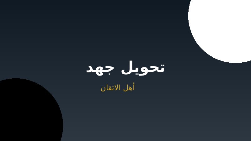 تحويل الكهرباء من 110 إلى 220 فولت