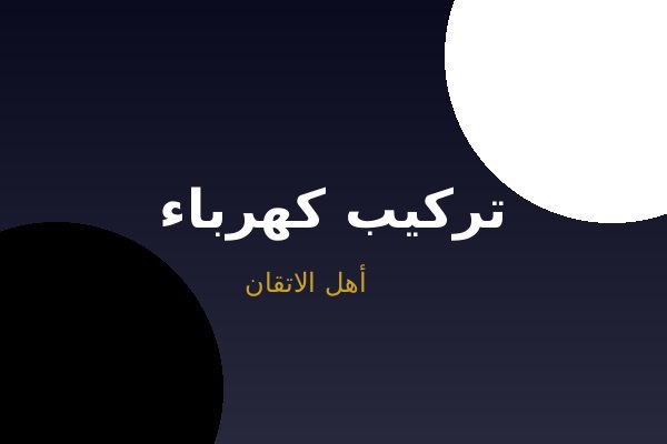 تركيب كهرباء منزل كامل