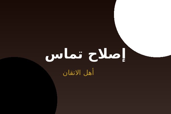 إصلاح تماس كهربائي