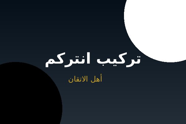 تركيب انتركم فيلا
