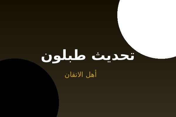 تحديث طبلون كهربائي